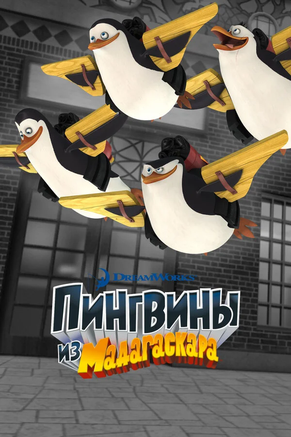Пингвины из Мадагаскара сериал 2008 смотреть онлайн бесплатно в хорошем качестве HD
